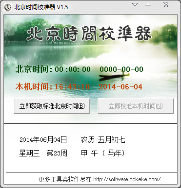 克克北京时间校准器 v1.5 下载