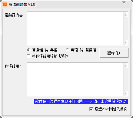 粤语翻译器 v1.0 绿色版 下载