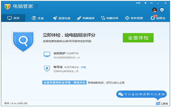 腾讯电脑管家2014 V8.11.11503 官方经典版