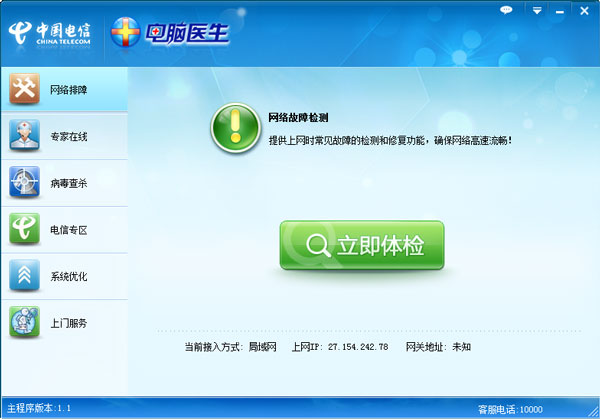 中国电信电脑医生 V1.1
