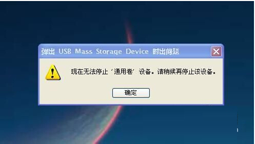 u盘显示无法停止通用卷设备_移动硬盘 现在无法停止通用卷设备怎么办_移动硬盘无法停止通用卷设备怎么办