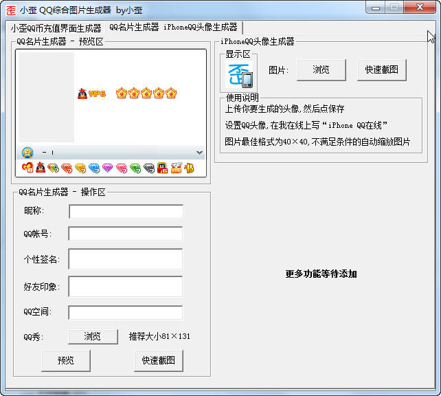 小歪qq综合图片生成器 V1.0