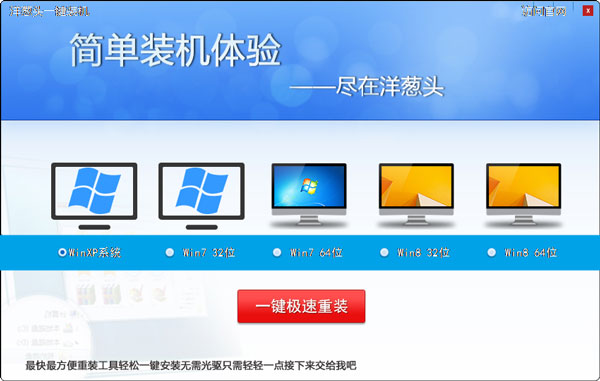 洋葱头一键装机 V3.0.3.0