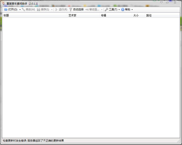 重复音乐查找助手 V2.0.1.1