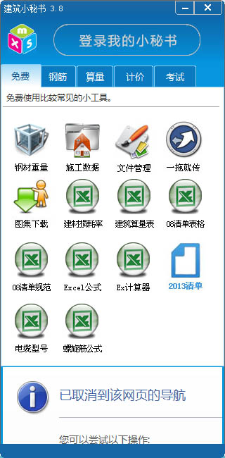 建筑小秘书 V3.8