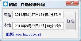 皓城时间校准程序 V1.0 绿色版