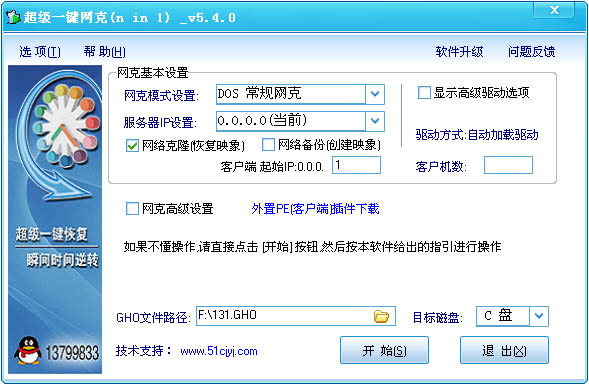 超级一键网克(网络克隆工具) V5.4.0 硬盘正式版