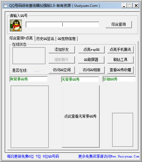 QQ号码综合查询器 V1.0 绿色版