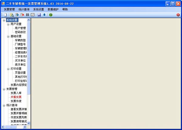 二手车销售统一发票管理系统1.63官方下载