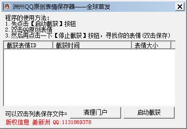 洲洲QQ原创表情保存器 V1.0 绿色版