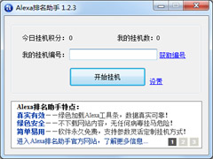 Alexa排名助手1.2.3绿色版 - 系统之家