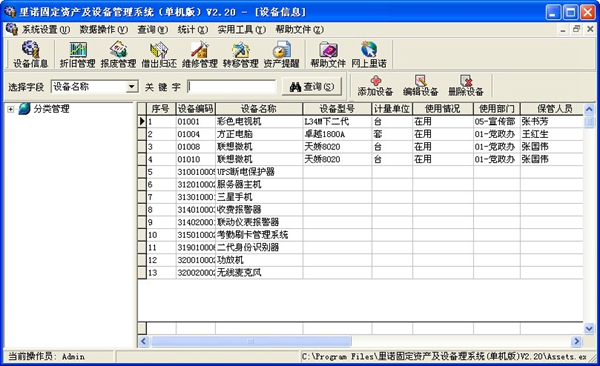 里诺固定资产及设备管理系统 v2.83 单机版
