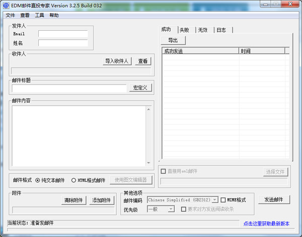 EDM邮件直投专家 V3.2.5