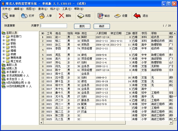 维克人事档案管理系统 V2.7.130115 单机版