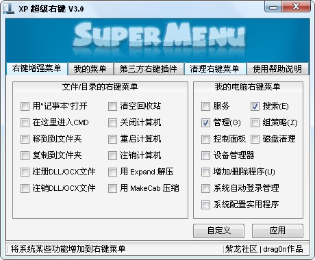 XP超级右键 V3.0 绿色单文件版