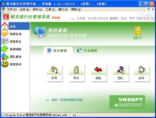 维克旅行社管理系统 V1.01.130119 单机版