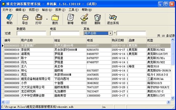 维克空调客服管理系统 V1.51.130119 单机版