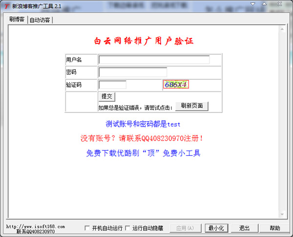 新浪博客推广工具2.1绿色版