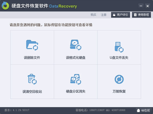 硬盘文件恢复软件(DataRecovery) V4.1.29.50317