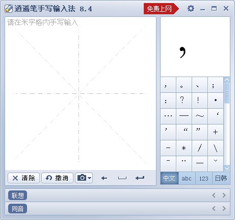 逍遥笔(鼠标手写汉字识别输入法) V8.4 简体中文安装版