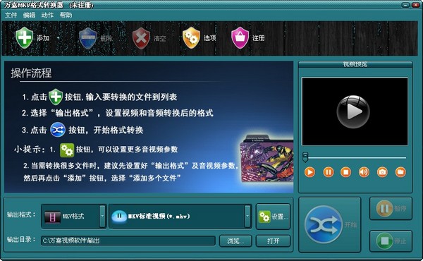 万嘉MKV格式转换器 V1.00.218