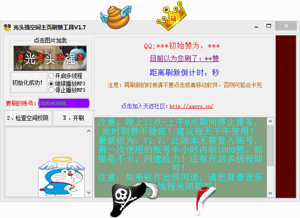 光头强空间主页刷赞工具1.7绿色版