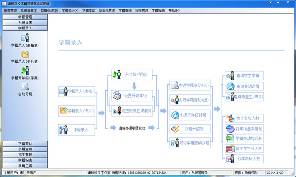 谦锐学校学籍管理系统 V17.7