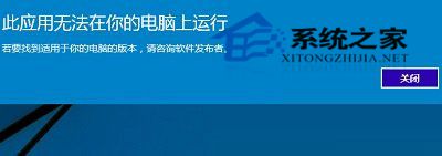 Win10提示应用无法在电脑上运行的解决方法
