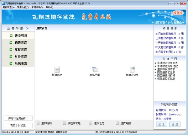 飞翔进销存 V7.54 单机专业版