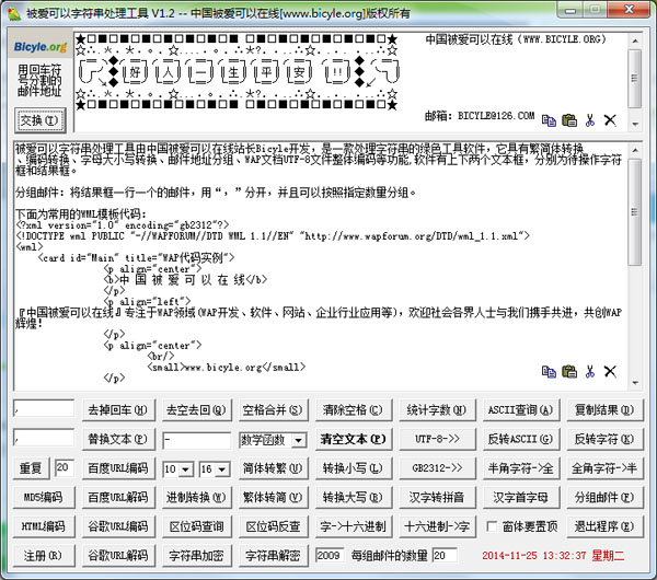 被爱可以字符串处理工具 V1.2 绿色版