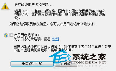 Win10宽带连接错误691如何修复-系统之家