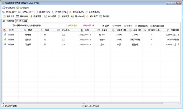 书店租书销售管理专家2015 4.1下载