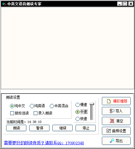 中英文语音朗读专家 V2014 Build 1031