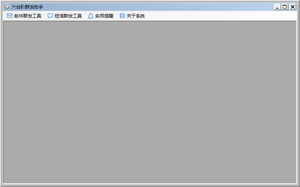 六台阶群发助手1.1.2.25下载