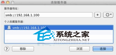  苹果MAC访问Windows共享文件夹的技巧
