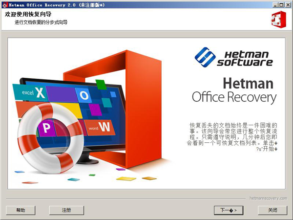 Hetman Office Recovery（office文档恢复软件） V2.0 绿色版