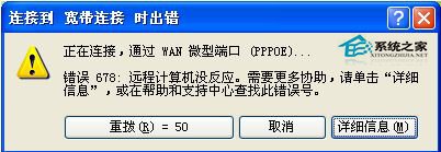  WinXP宽带连接提示错误代码678怎么办?