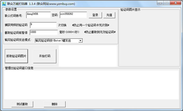联众万能打码器 V1.3.4 绿色版