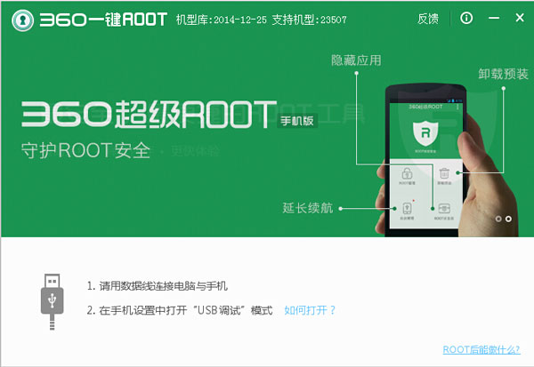 360一键Root下载_360一键Root5.2.5最新中文