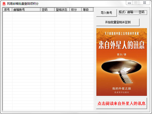 网易邮箱批量登陆领积分工具1.0绿色版
