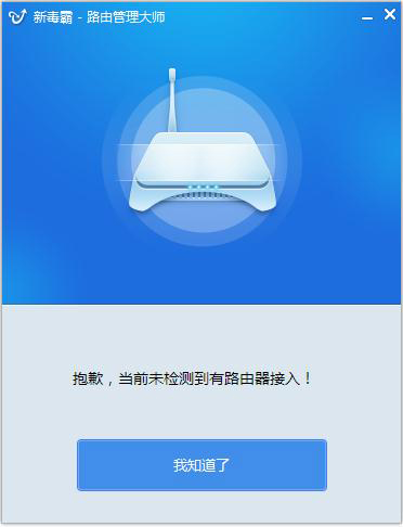 新毒霸路由管理大师2.0下载 - 系统之家
