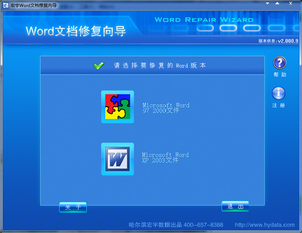 宏宇Word文档修复向导 V2.000.9