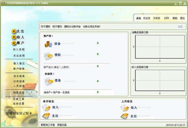聪聪狗家庭记账本 V3.01 绿色版