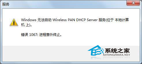 Win7无法启动wireless pan dhcp server服务提示
