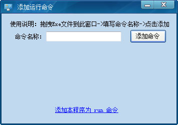 添加运行命令软件 V2.9.3.416 绿色版