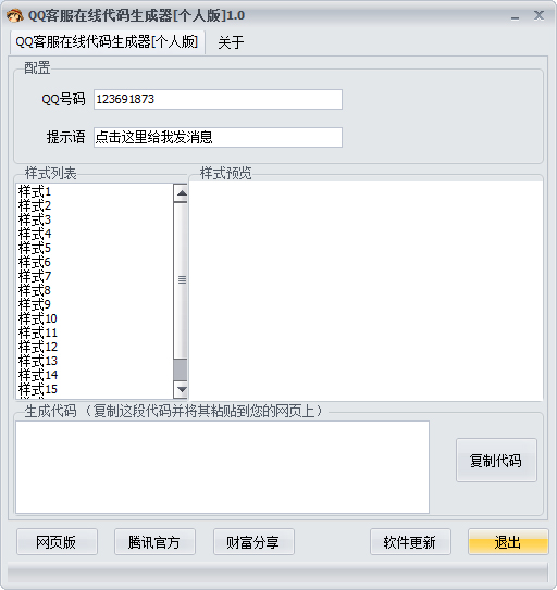 QQ客服在线代码生成器1.0绿色版 - 系统之家