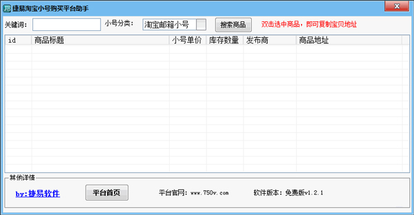 捷易淘宝小号购买平台助手 V1.2.1 绿色版