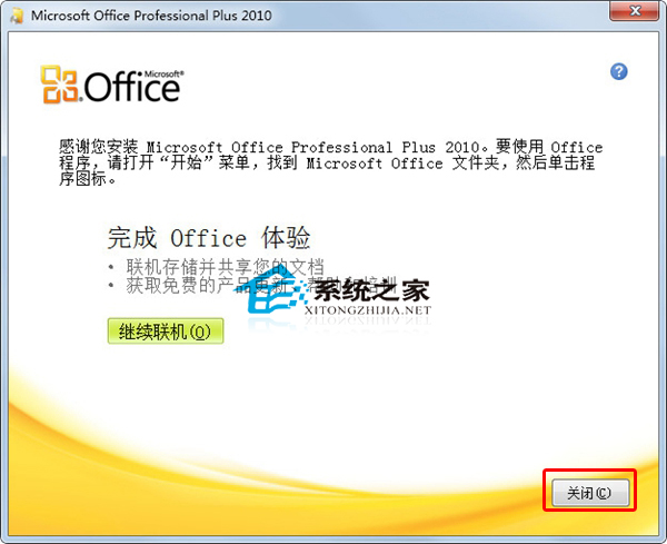 Office 2010安装及激活教程