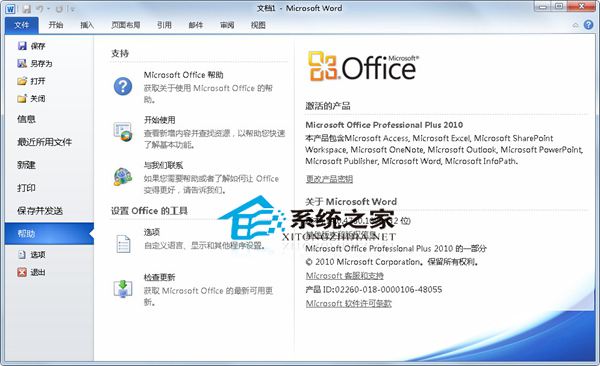 Office 2010安装及激活教程