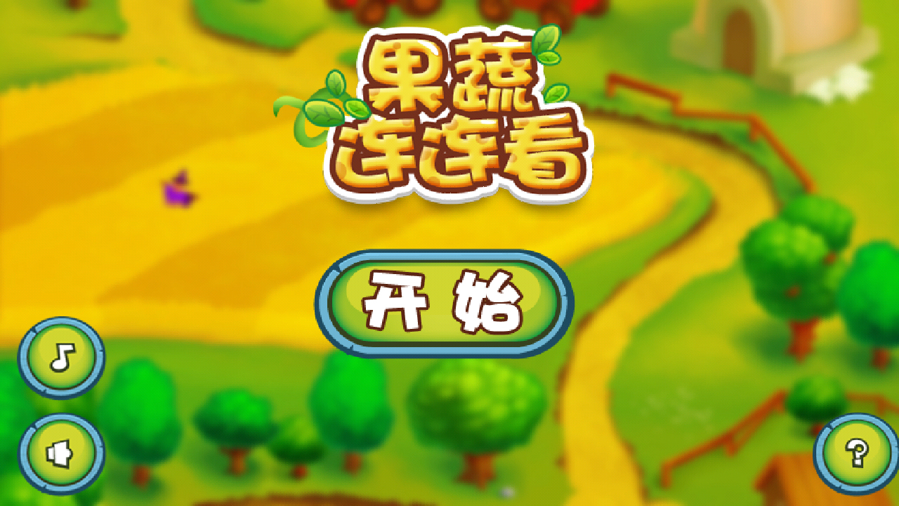 【果蔬连连看手机版】果蔬连连看安卓版(And